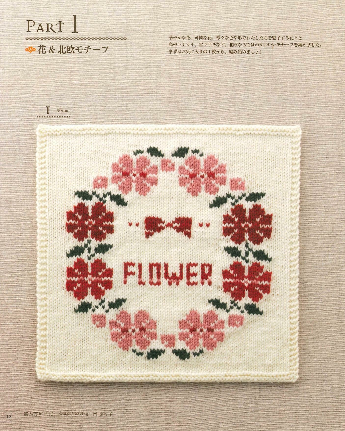 Knitted Motif Best Pattern 130 Flower, British, Nordic