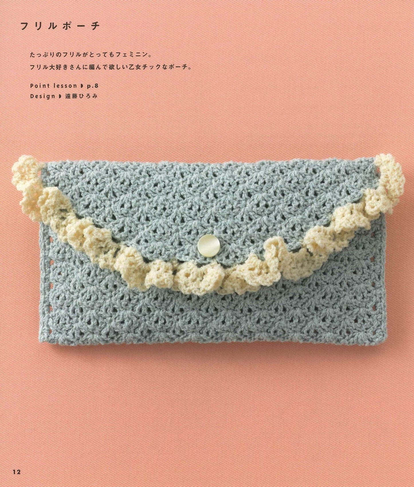 Cute Crochet, A Small Pouch for Everyday Use