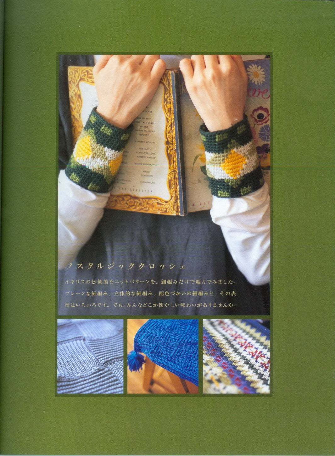 Crochet with British Taste by Chie Kose (2007)