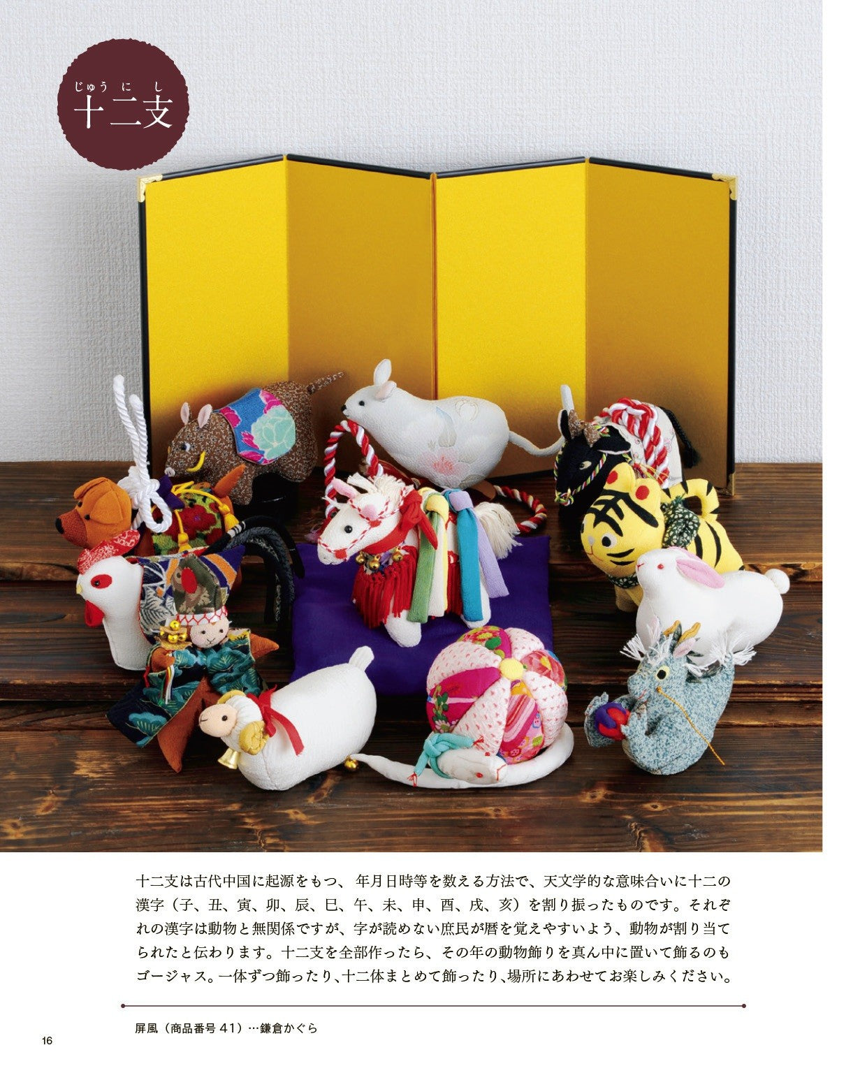 Zodiac and Seasonal Decorations Made with Chirimen