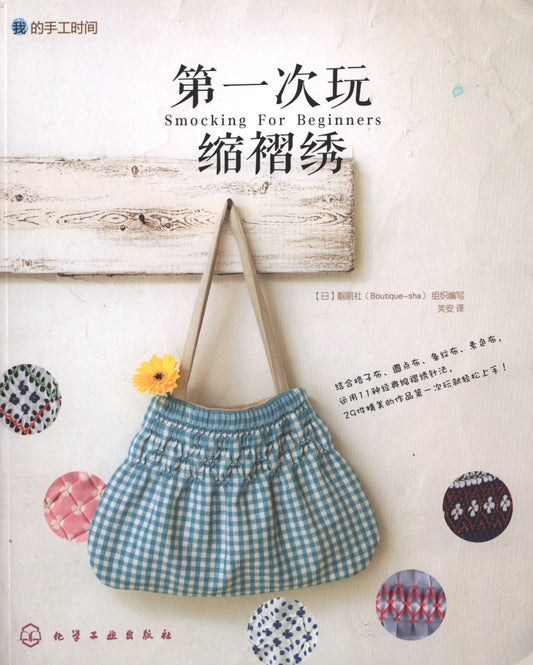Smocking for Beginners (Chinese)