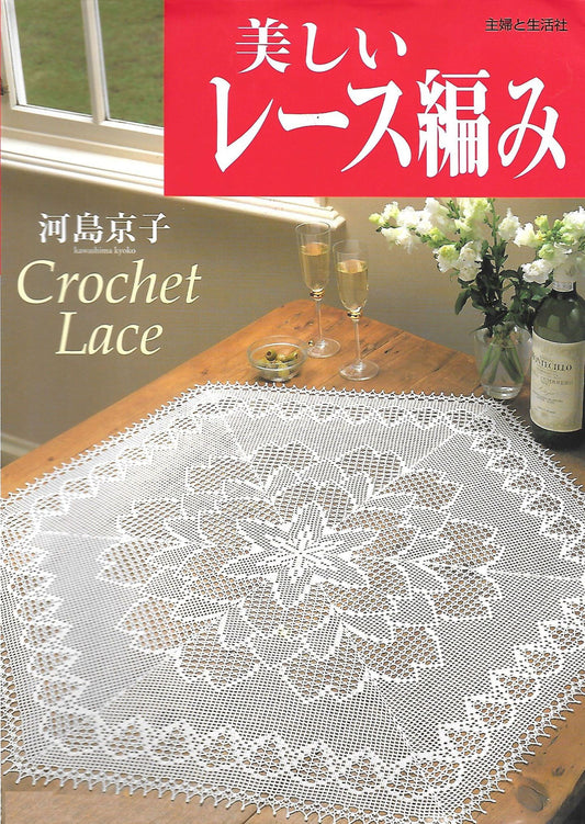 Beautiful Crochet Lace by Kyoko Kawashima (2000)