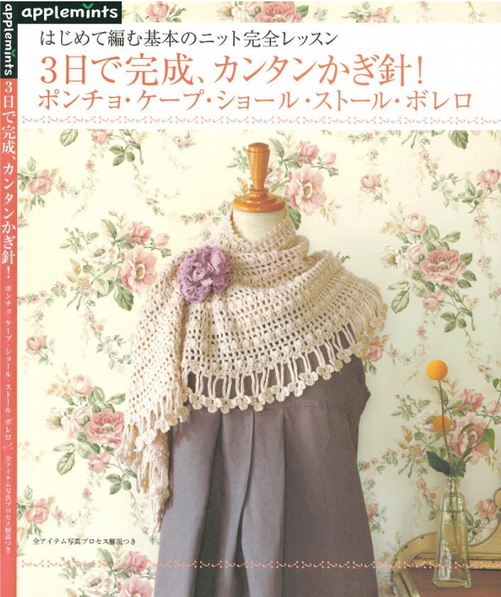 Basic Knitting for The First Time Poncho Cape Shawl Stole Bolero