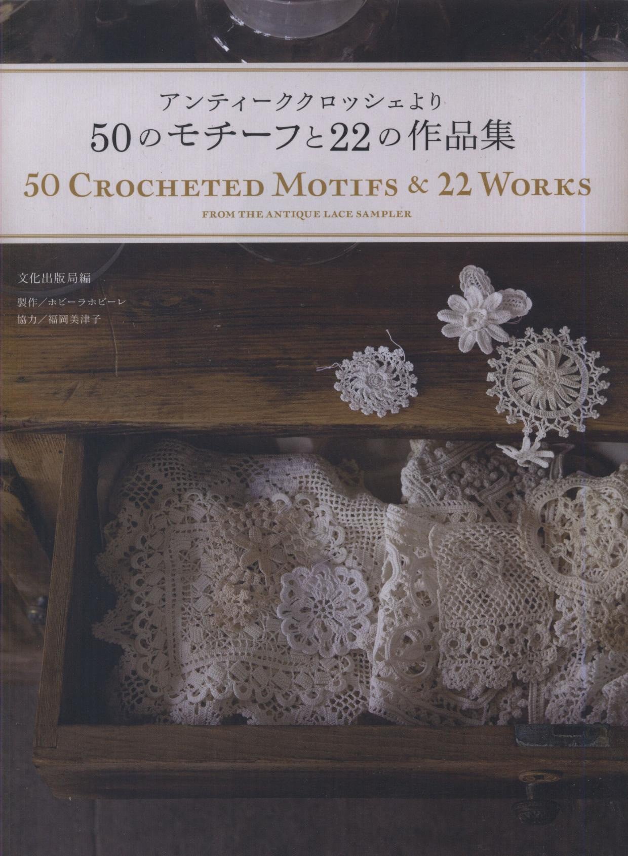 Fukuoka Mitsuko - 50 Crocheted Motifs and 22 Works (2011)