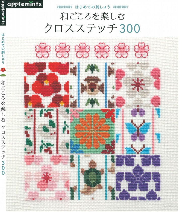 First Embroidery Enjoy Japanese Feeling Cross-Stitch 300 (applemints)