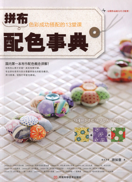 Patchwork Color Book (Chinese)