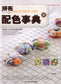 Patchwork Color Book (Chinese)