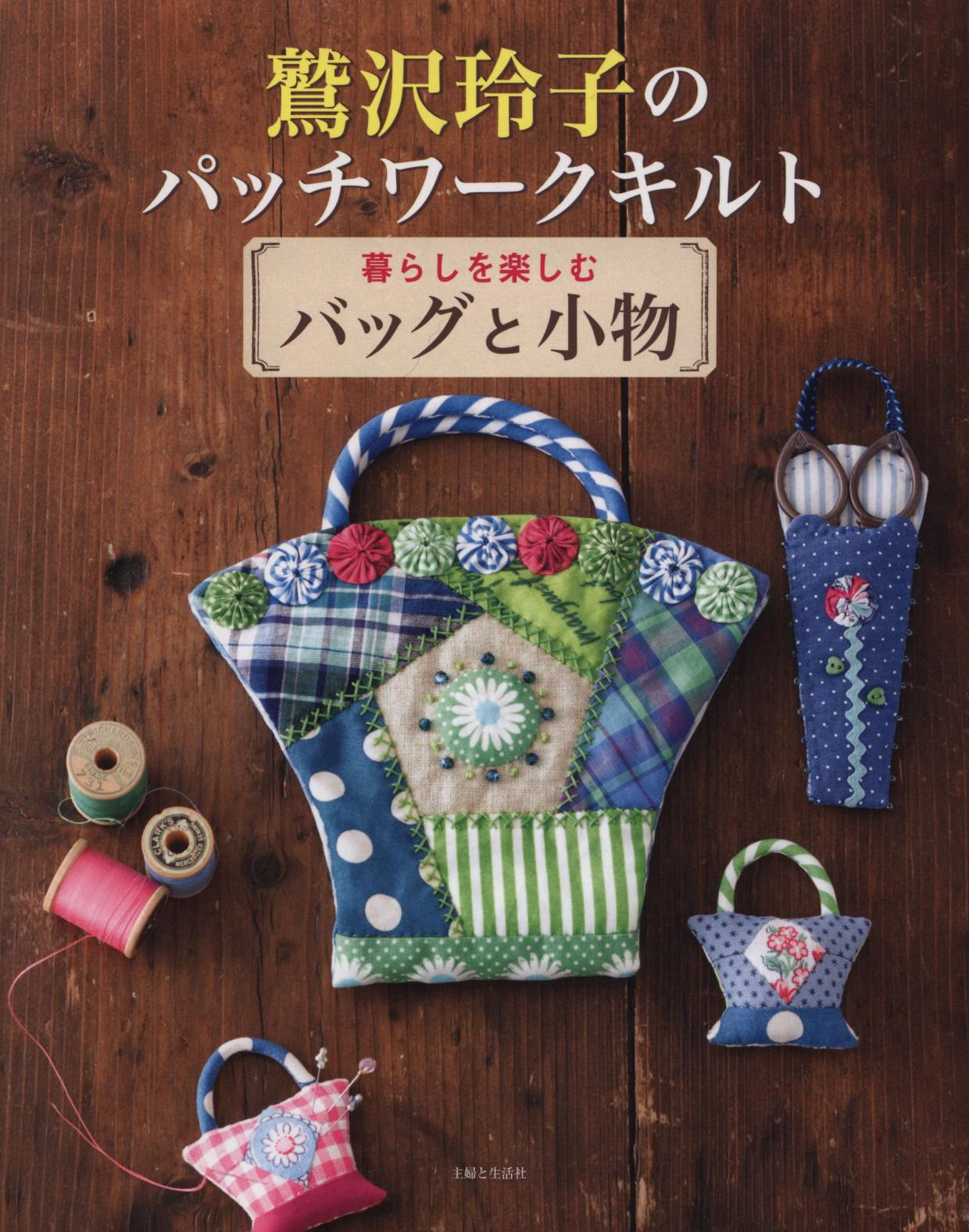 Fun Patchwork - Quilt Bags and Accessories by Reiko Washizawa (2015)