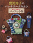 Fun Patchwork - Quilt Bags and Accessories by Reiko Washizawa (2015)