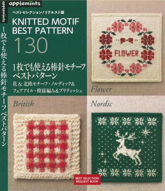 Knitted Motif Best Pattern 130 Flower, British, Nordic (applemints)