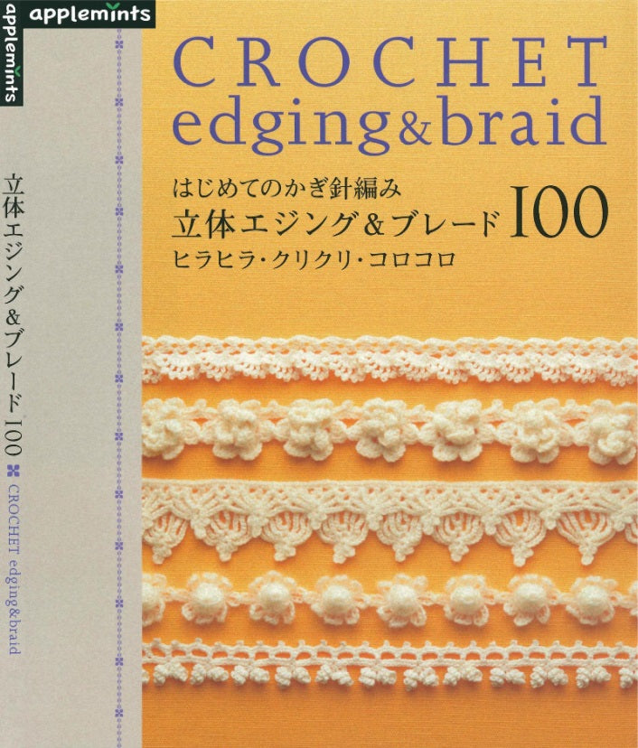 The First Crochet Three-Dimensional Edging & Braid 100