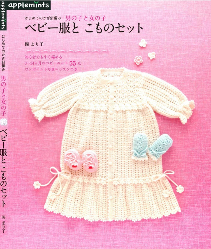 First Crochet Boys and Girls Baby Clothes and Things Set