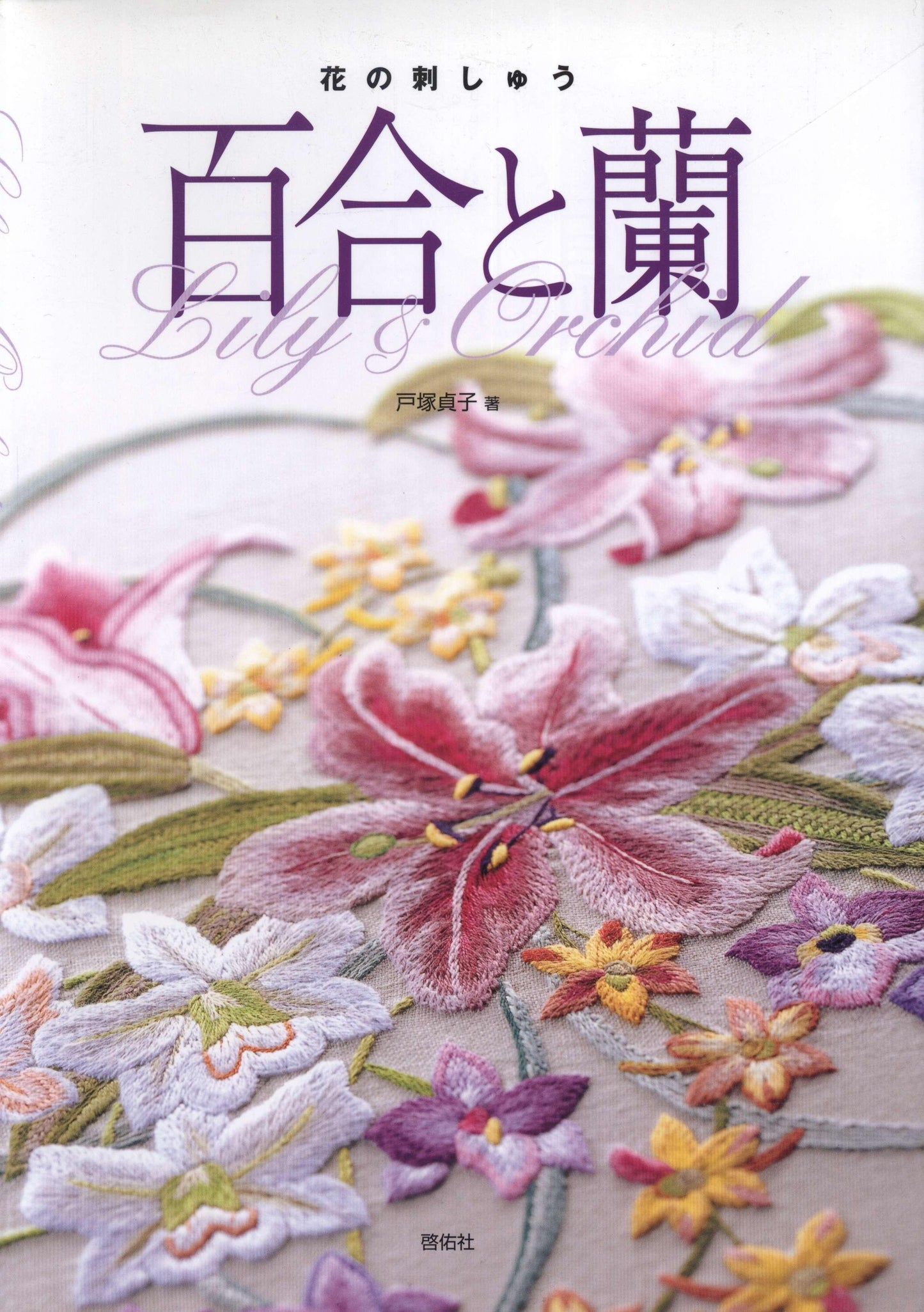 Flower Embroidery - Lily & Orchid by Totsuka Sadako (2006)