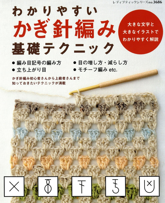 Easy-to-Understand Basic Crochet Techniques (Lady Boutique Series No.3686)