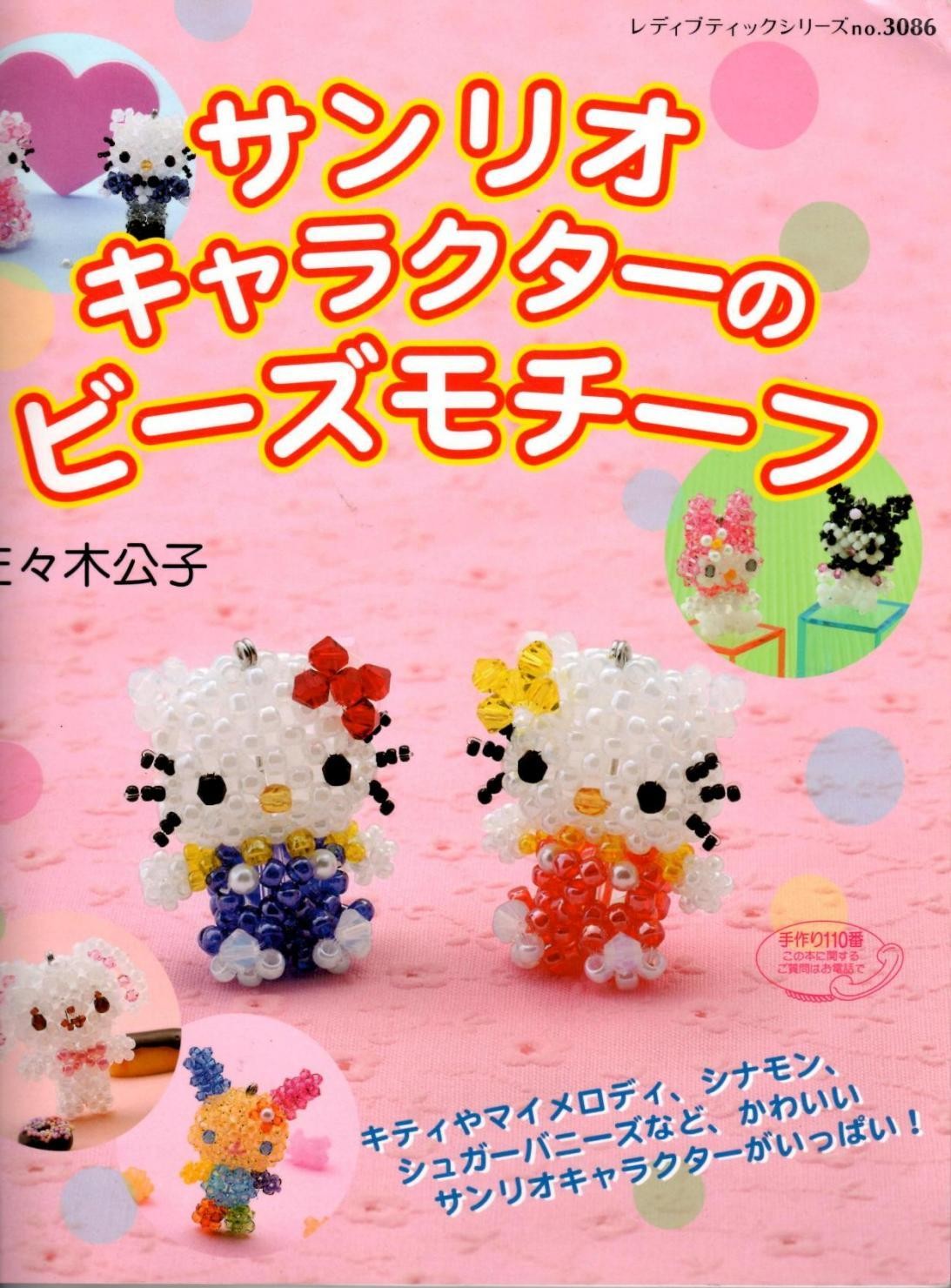 Sanrio Characters Bead Motif (Lady Boutique Series No.3086)