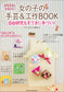 Easy! Handicrafts & Crafts Book for Cute Girls