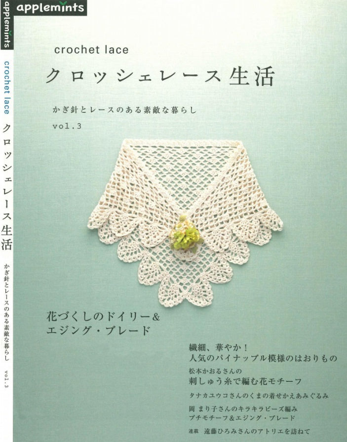 A Wonderful Life with Crochet and Lace - Crochet Lace Life Vol.3