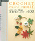 The First Crochet Flower Leaf Fruit Mini Motif 100