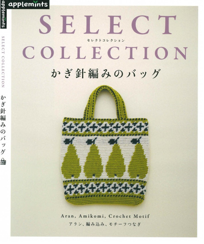 Select Collection Crochet Bag Aran, Amikomi, Crochet  Motif