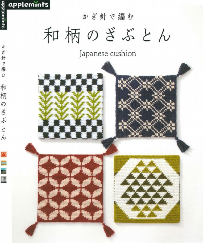 Japanese Crochet Cushion Pattern 32 + 8 (Revised Edition) (applemints)
