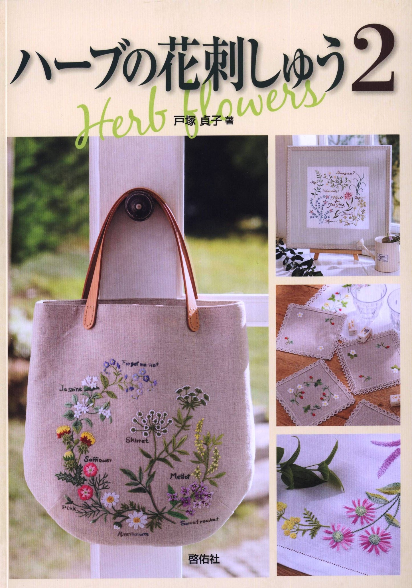 Herbs & Flower Embroidery 2 by Totsuka Sadako (2013)