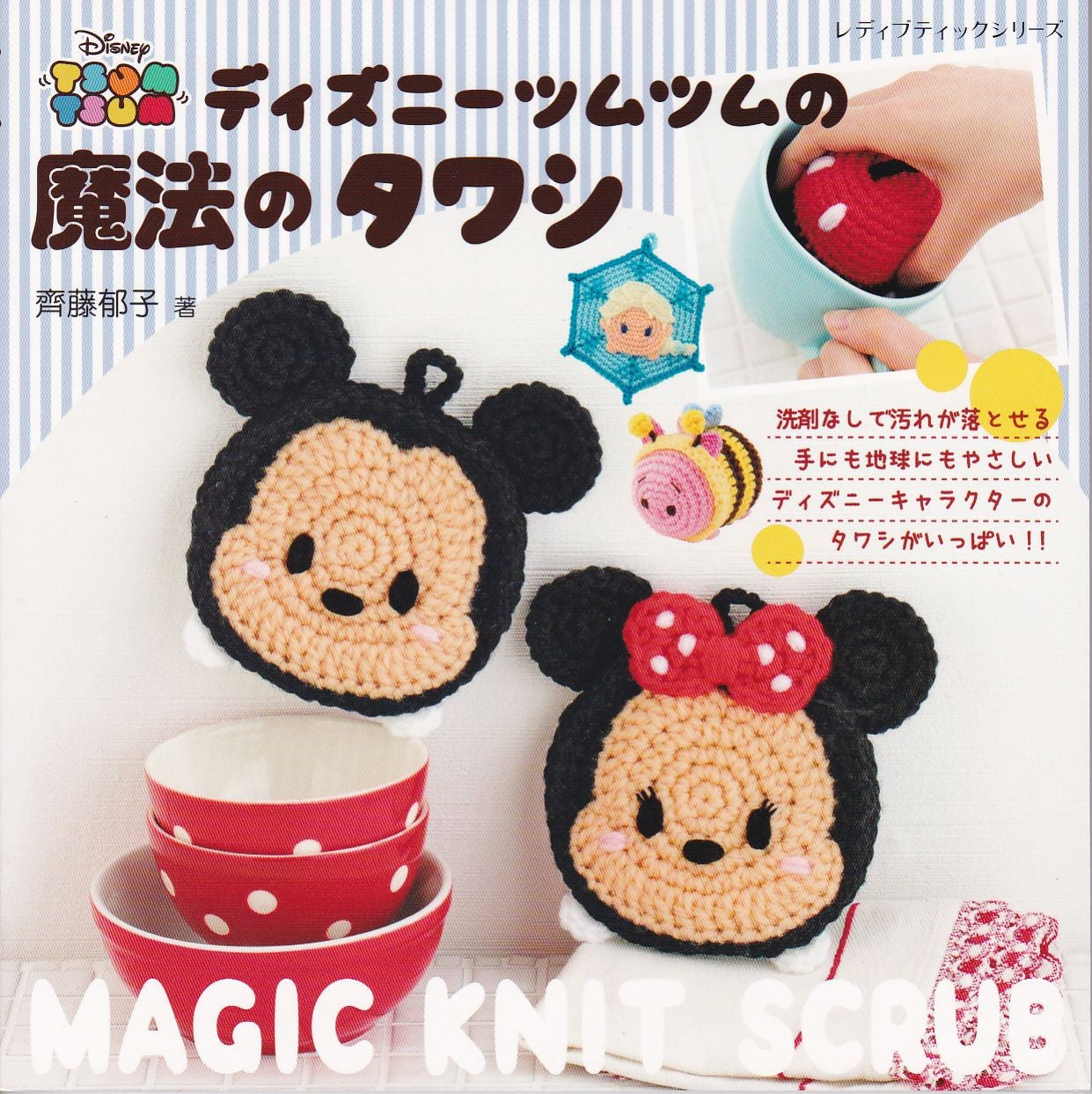 Disney Amigurumi Scrubbers (Lady Boutique Series No.4393)