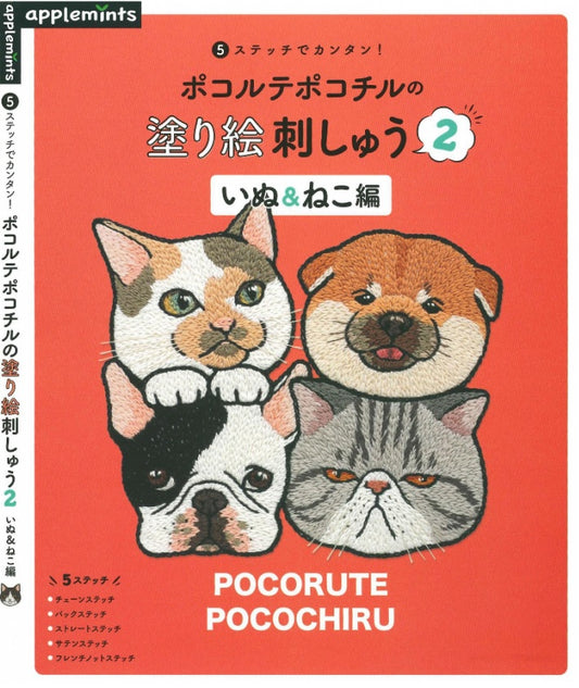 Pocorute Pocochiru Coloring Book Embroidery 2 - Dog & Cat Edition