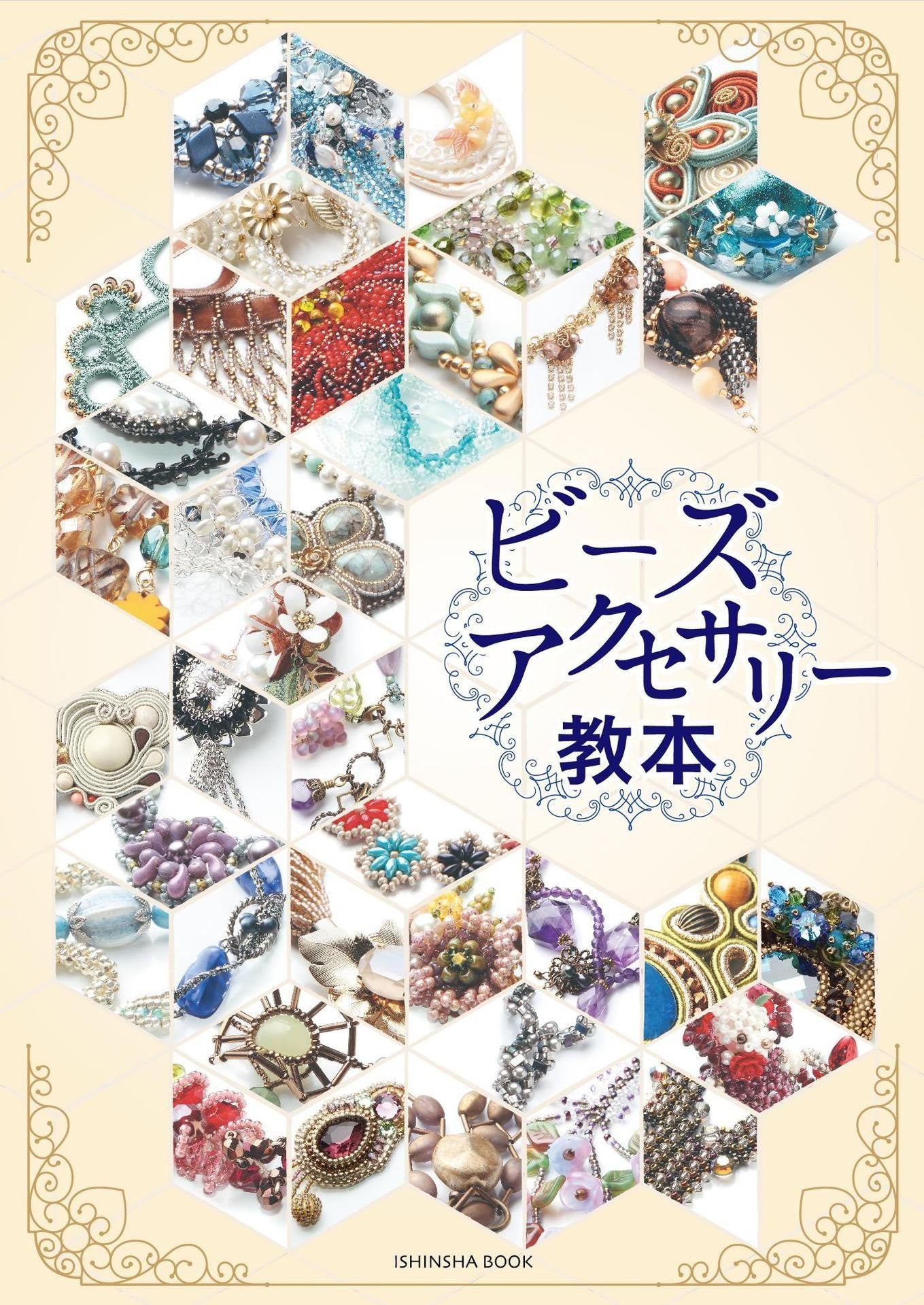 Beads Accessory Textbook (Ishinsha BOOK)