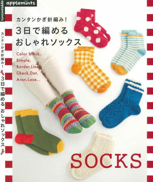 Easy Crochet! Fashionable Socks that Can be Knitted in 3 days