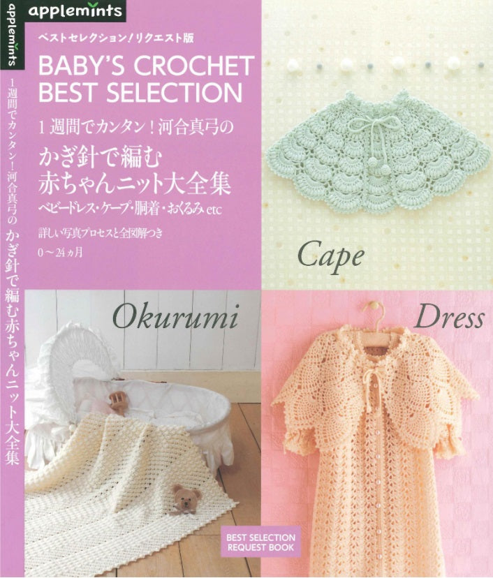 Best Selection Request Version - Mayumi Kawai's Complete Collection of Baby Knits