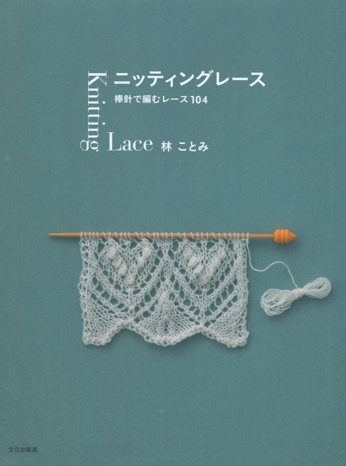 Knitting Lace by Kotomi Hayashi