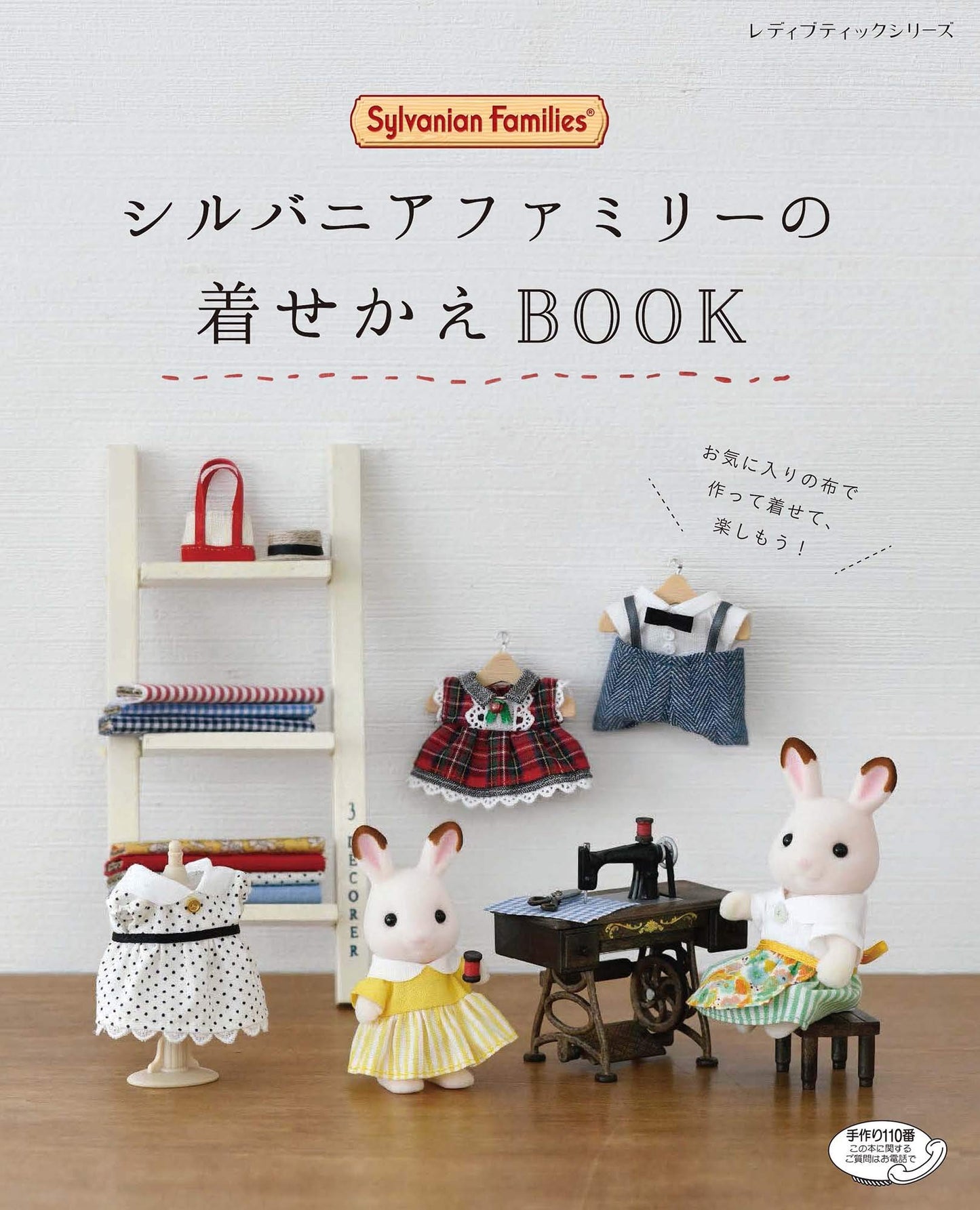 Sylvanian Family Dress Up Book (Lady Boutique Series No.4714)