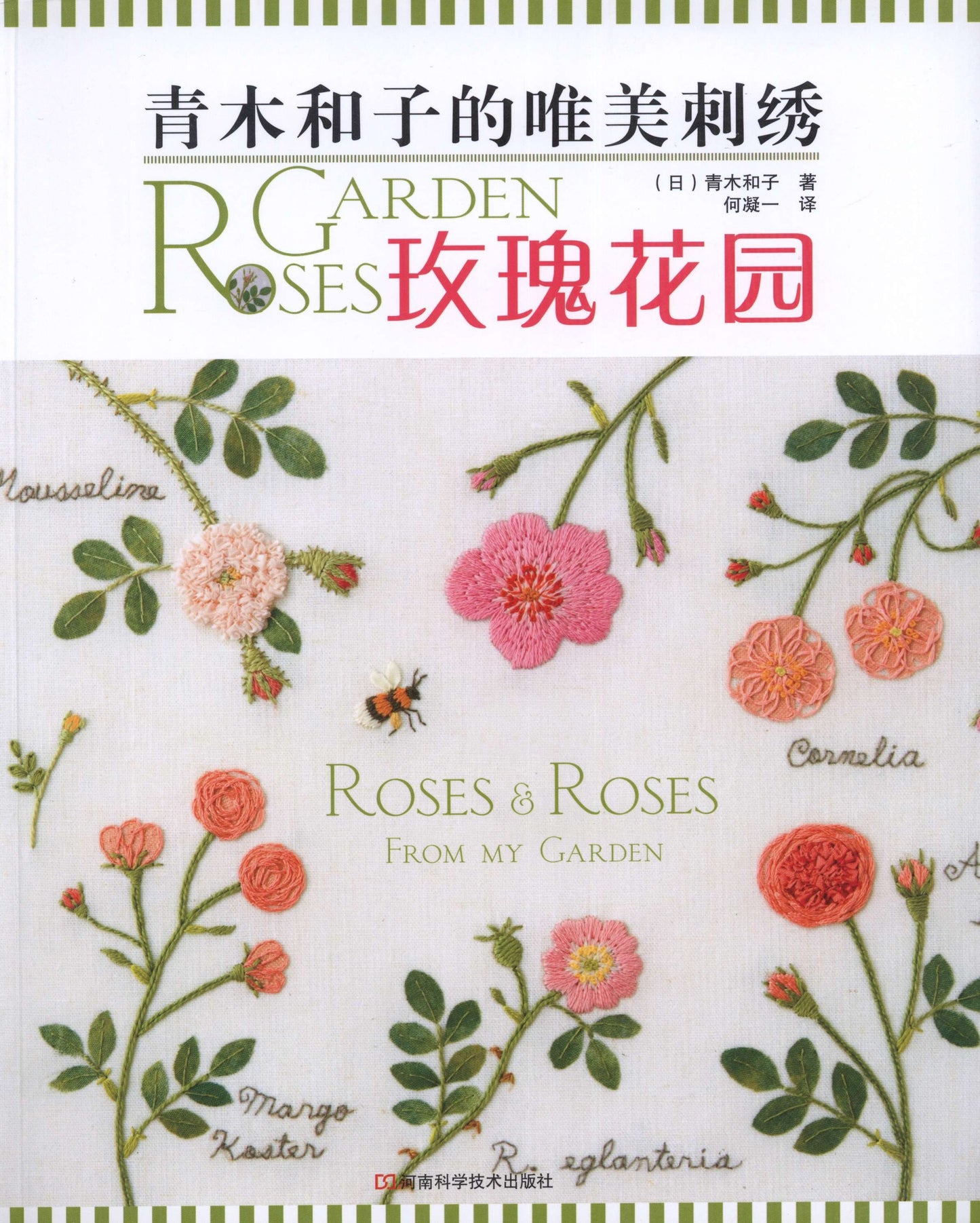 Kazuko Aoki's Beautiful Embroidery - Roses Roses from My Garden (2012) (Chinese)