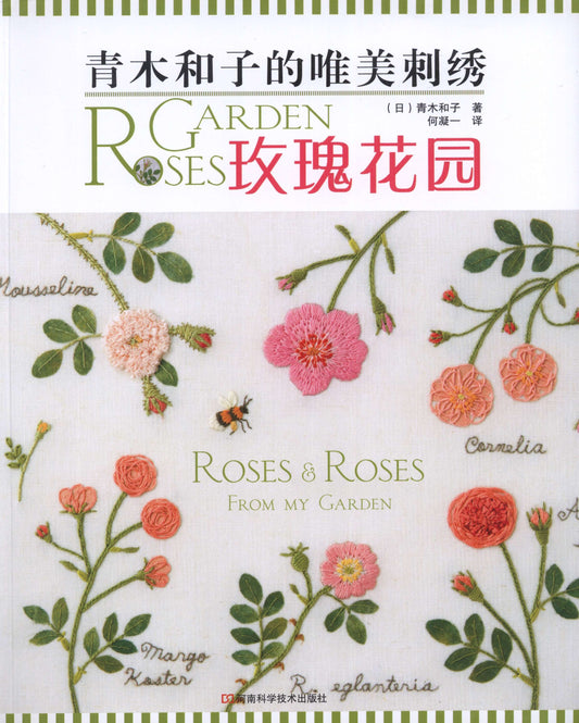 Kazuko Aoki's Beautiful Embroidery - Roses Roses from My Garden (2012) (Chinese)