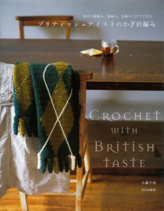 Crochet with British Taste by Chie Kose (2007)