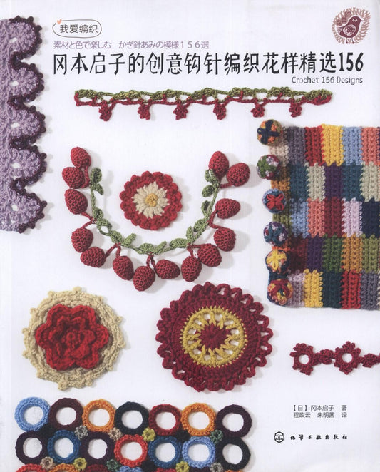 Creative Crochet Pattern Selection 156 by Keiko Okamoto (2013) (Chinese)