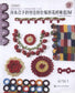 Creative Crochet Pattern Selection 156 by Keiko Okamoto (2013) (Chinese)