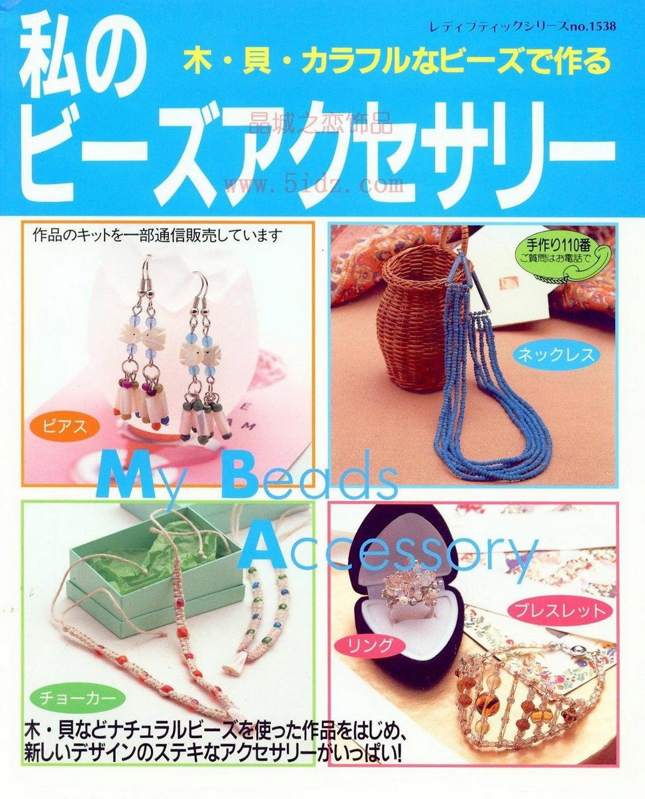 My Beads Accessories – Make Wood, Shell, Colorful Beads Make (Lady Boutique Series No.1538)