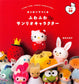 Fuwa Fuwa Sanrio Characters