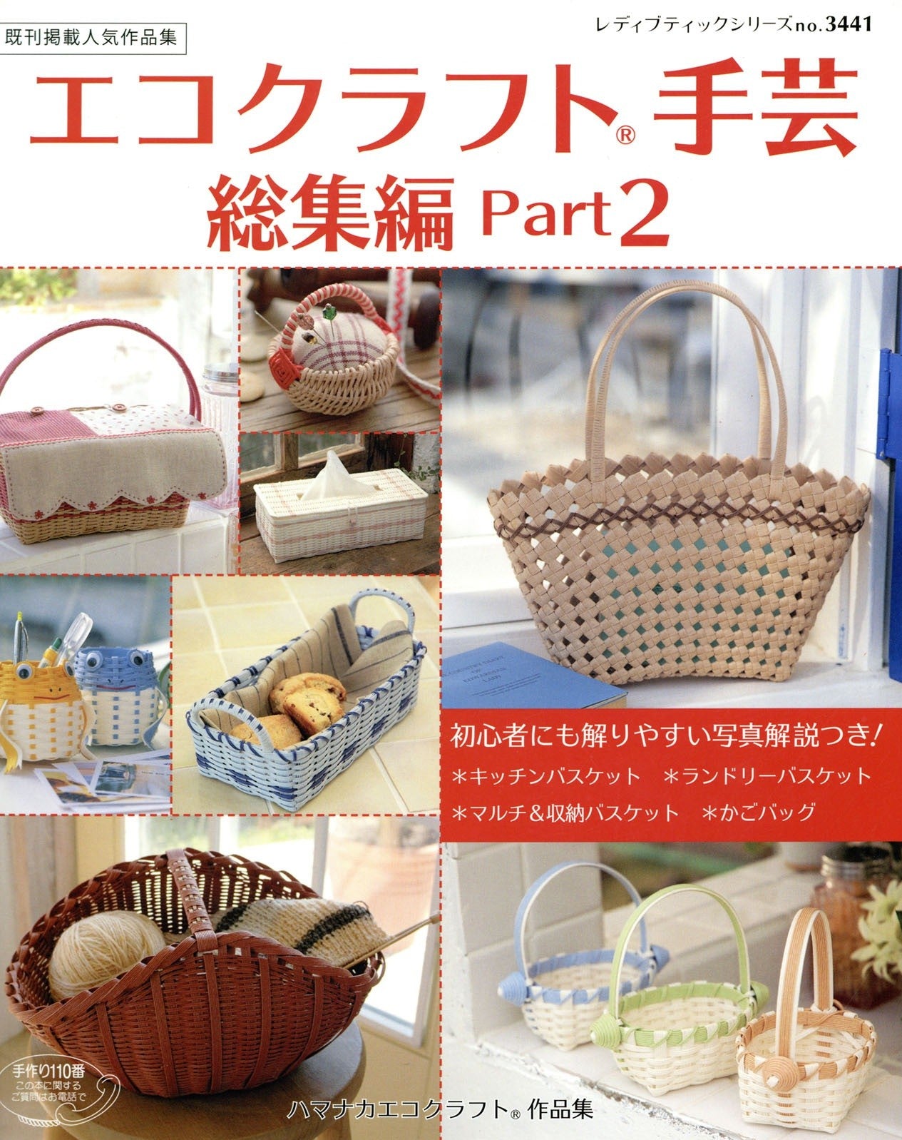 Revised Edition Eco Craft Handicraft Summary Part 2 (Lady Boutique Series No.3441)