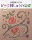 The Basic of Beads Embroidery by Yukiko Ogura (2017)