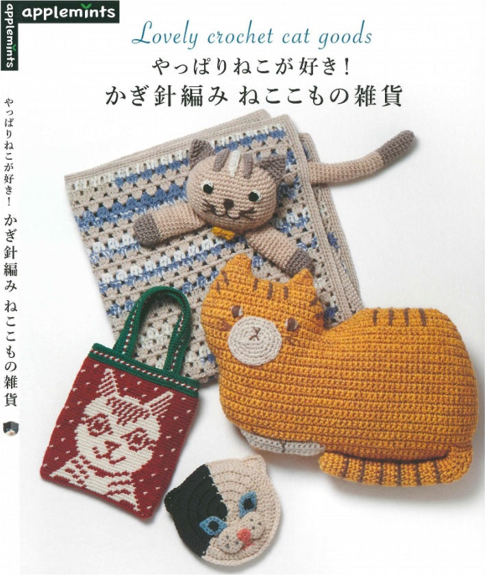 I Really Like Cats! Lovely Crochet Cat Goods