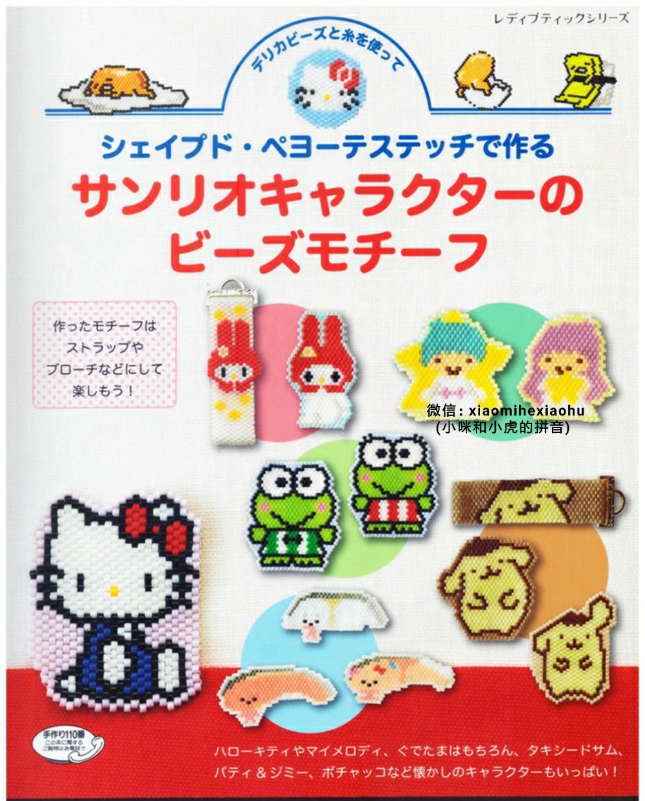 Sanrio Character Bead Motif (Lady Boutique Series No.4085)