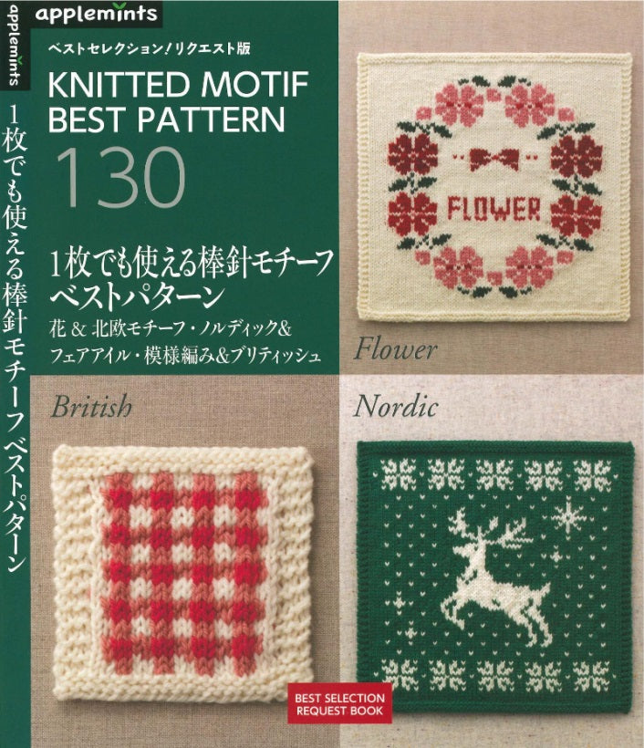 Knitted Motif Best Pattern 130 Flower, British, Nordic