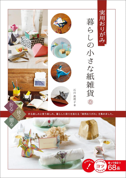 Small Paper Goods in Life - Practical Regami