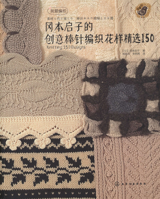 Keiko Okamoto's Creative Knitting Patterns Selection 150 (2013) (Chinese)