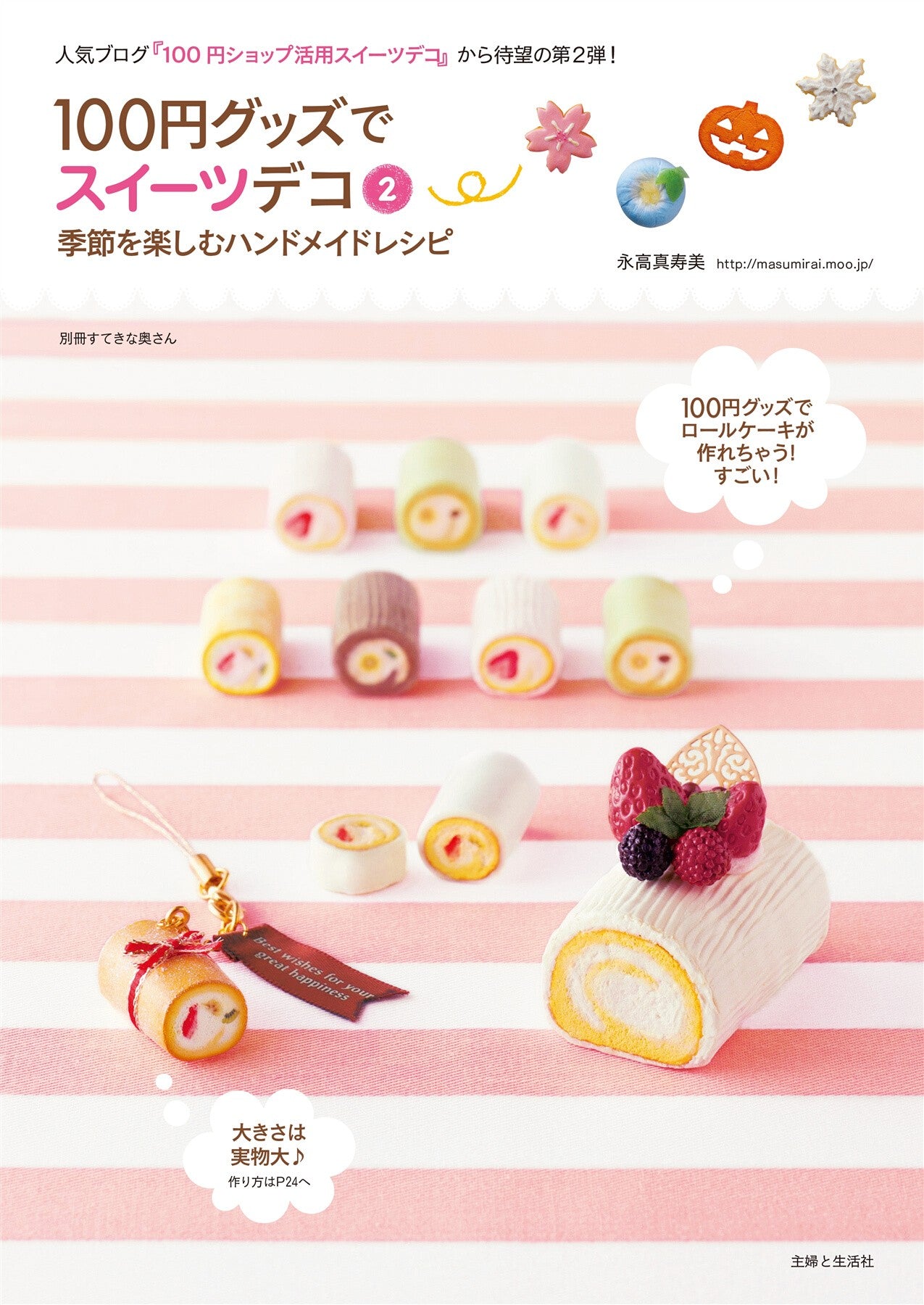 Sweets Deco 2 with 100 yen Goods (Separate Volume Nice Wife)