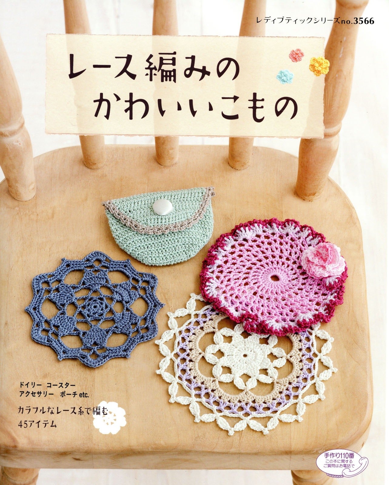 Cute Lace-Knitted Items (Lady Boutique Series No.3566)