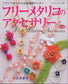 Free Metallico Accessories by Mokiyo Oishi (Lady Boutique Series No.559)