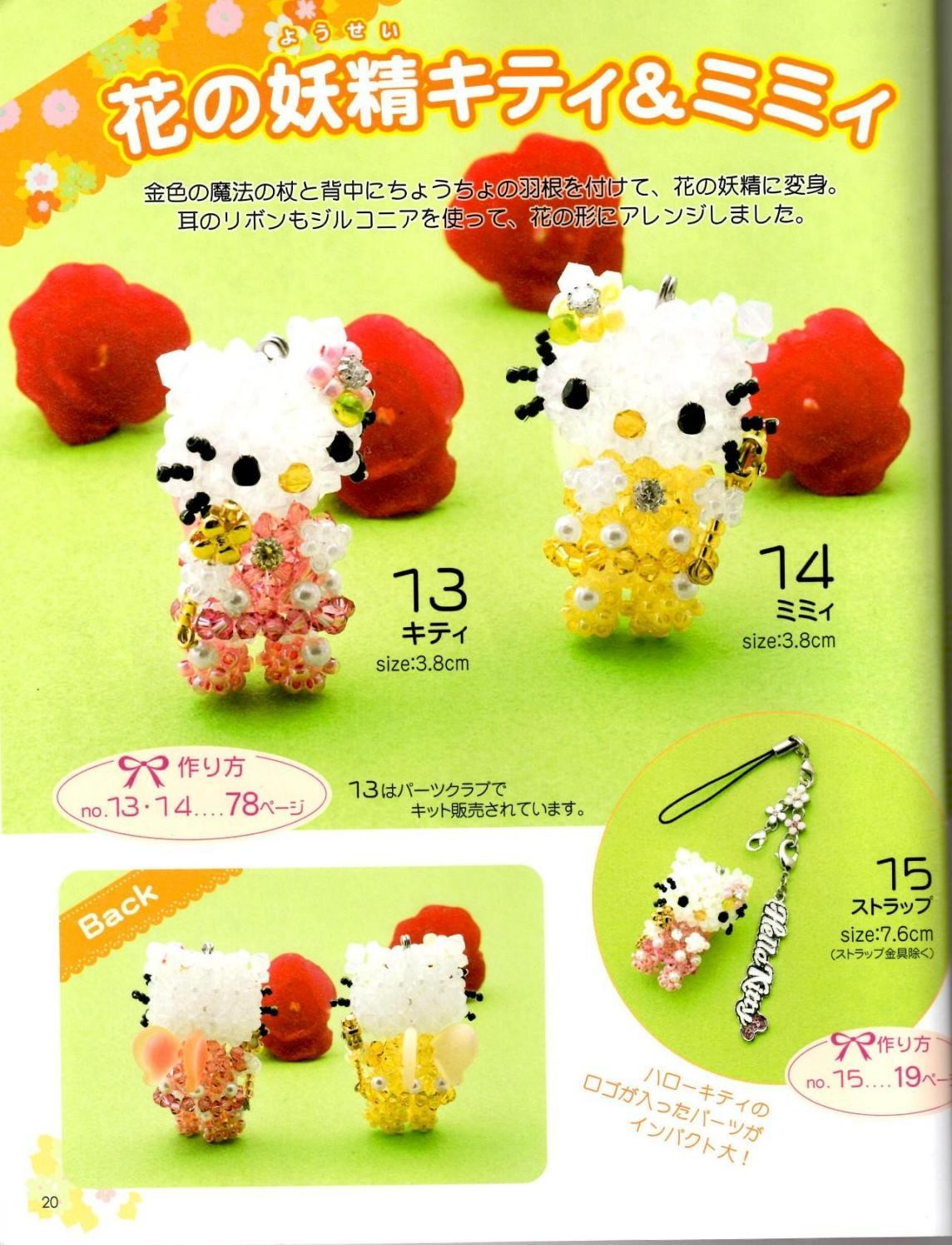 Sanrio Characters Bead Motif (Lady Boutique Series No.3086)